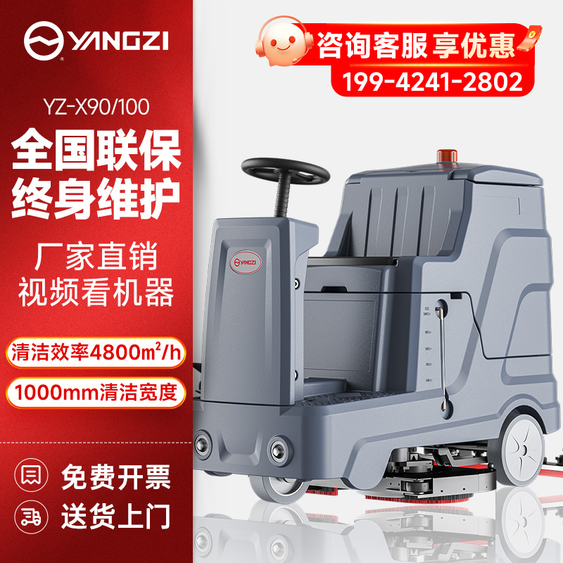 揚子洗地機YZ-X90/100